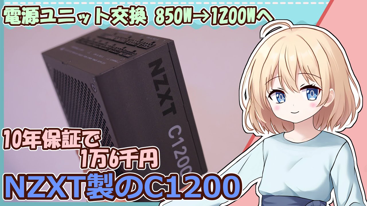 NZXT製 10年保証付きの電源ユニット】12VHPWR搭載、オススメです - YouTube
