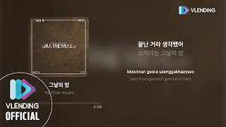 [MP3] 서우진 - 그날의 밤  [미스 몬테크리스토 OST Part.10 (Miss Monte-Cristo OST Part.10)]