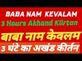 3 Hours Akhand Kiirtan || Baba Nam Kevalam || বাবা নাম কেবলম  ||  बाबा नाम केवलम || Seva 4 LIfe ||