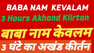 3 Hours Akhand Kiirtan || Baba Nam Kevalam || বাবা নাম কেবলম || बाबा नाम केवलम || Kirtan Seva ||