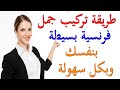تعلم الفرنسية للمبتدئين طريقة تركيب جملة فرنسية بسيطة بنفسك 