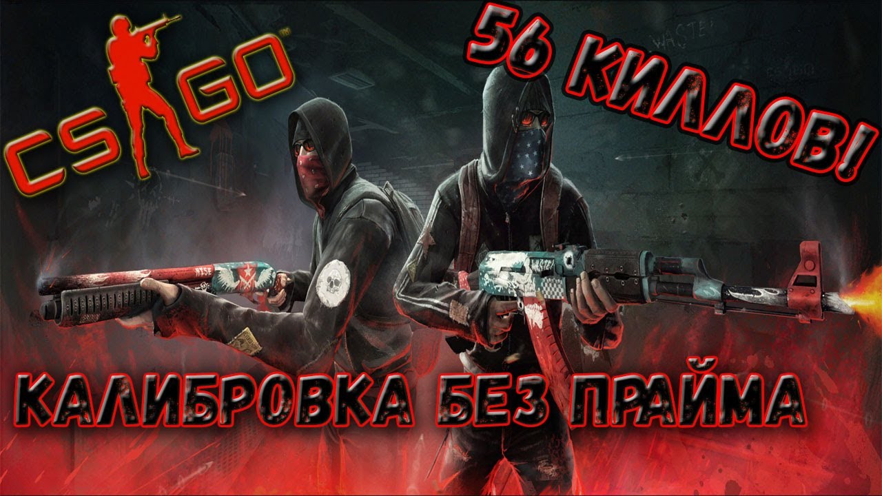 Как играть без прайма в кс. CL_forcepreload. У кого рекорд по киллам в КС 2. Как играть в КС 2 С другом без Прайма.