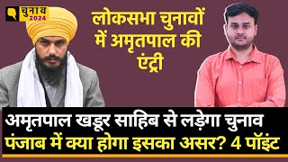 Punjab Lok Sabha Election:Amritpal Singh की एंट्री का मौजूदा राजनीतिक खिलाड़ियों पर क्या असर पड़ेगा?