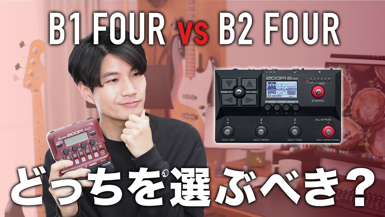 Comparison] ZOOM B1 FOUR vs B2 FOUR: What are the differences