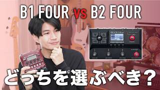 【比較】ZOOM B1 FOUR vs B2 FOUR の上位機種との違い、使い分けは？