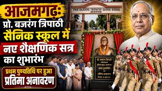 प्रो.बजरंग त्रिपाठी सैनिक स्कूल में नए शैक्षणिक सत्र का शुभारंभ, प्रथम पुण्यतिथि पर हुआ ||आजमगढ़||