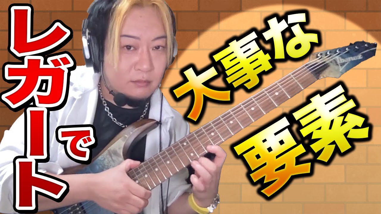 レガート中はこれしか意識してないです