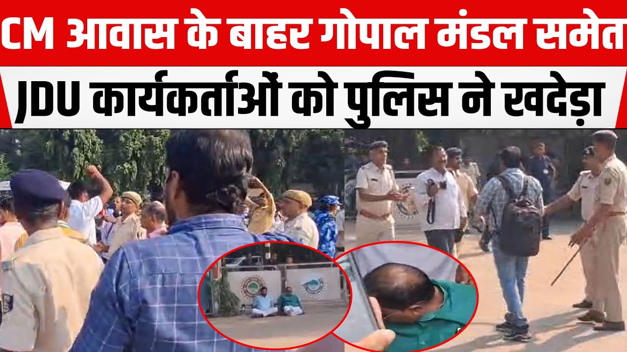 CM Nitish आवास के बाहर धरने पर बैठे Gopal Mandal के कार्यकर्ताओं को पुलिस ने खदेड़ा