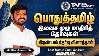 TAMIL FREE  FULL TEST | பொதுத்தமிழ் 02 ANSWER KEY |GR IV 2027 | TAF