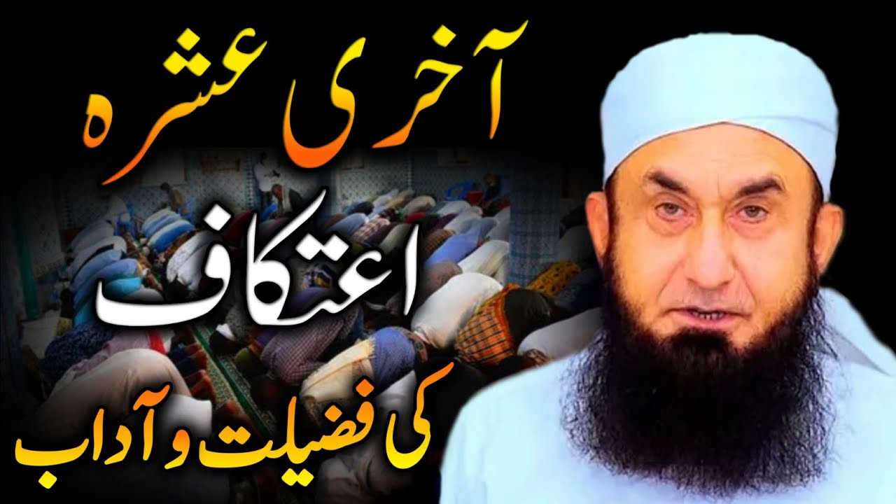 Aitikaf Kya Hai   Itikaf Ki Fazilat  Itikaf Ka Tarika  Molana Tariq Jameel Latest Bayan