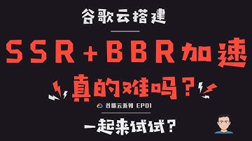 「#6」2020年 Mac OS 谷歌云搭建ssr+bbr教程，含谷歌云SSR一键搭建安装教程和MacOS SSR客户端使用，谷歌云vps搭建SSR还值得吗？谷歌云 EP01
