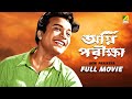 Agni pariksha  bengali full movie  uttam kumar  suchitra sen  jahor roy