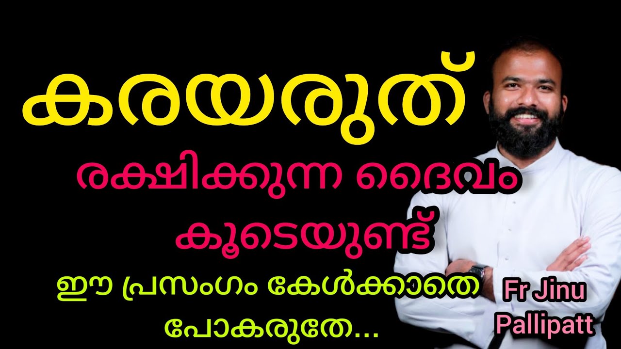 കരയരുത് രക്ഷിക്കുന്ന ദൈവം കൂടെയുണ്ട്.. ഈ പ്രസംഗം കേൾക്കാതെ പോകരുത്...#frjinupallipatt #devotional #