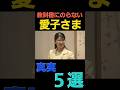 ​「愛子さま、実は〇〇だった。教科書に載らない意外な真実5選」