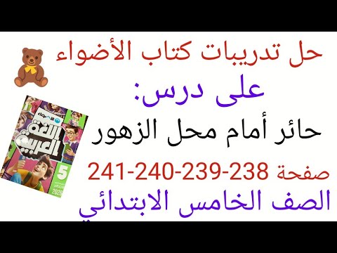 حل تدريبات كتاب الأضواء على درس حائر أمام محل الزهور صفحة 238 239 240 241 الصف الخامس الابتدائي