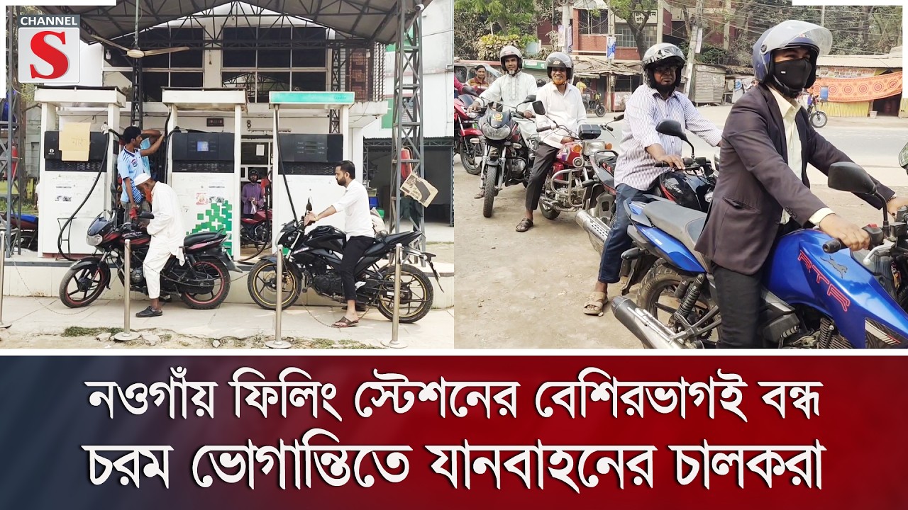 নওগাঁয় ফিলিং স্টেশনের বেশিরভাগই বন্ধ, চরম ভোগান্তিতে যানবাহনের চালকরা | Channel S News