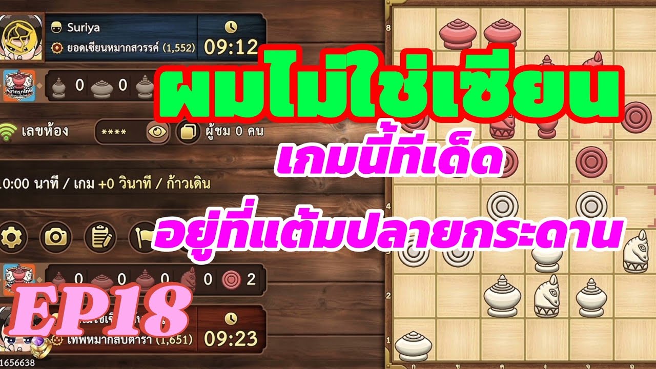 หมากรุกไทยขั้นสิบ:เกมนี้ใครเห็นก็ว่าเสมอคับ แต่...มีแพ้ชนะคับใครชนะ???