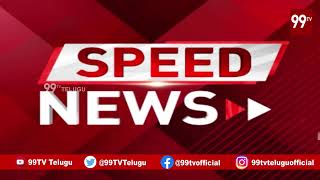 Speed News | AP & Telangana | Telugu News | Breaking News | 99TV Telugu