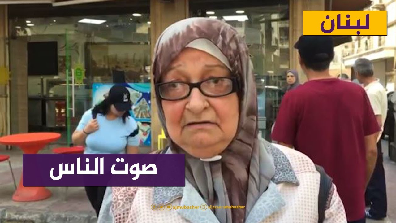 آراء عدد من اللبنانيين في المجلس النيابي الجديد