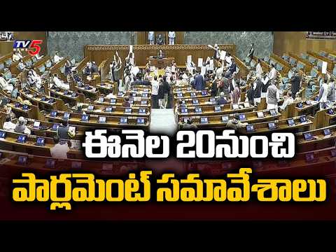 Parliament Monsoon Session Set to Begin From  July 20th - Centre To Introduce Key Bills | TV5 News - TV5NEWS