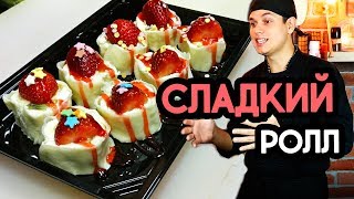 Сладкий ролл, вкусный рецепт красивого ролла. Sushi Roll