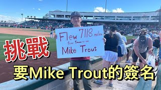 我能要到Mike Trout簽名嗎？意外發現免費看大谷練習的好地方！【MLB春訓2024】