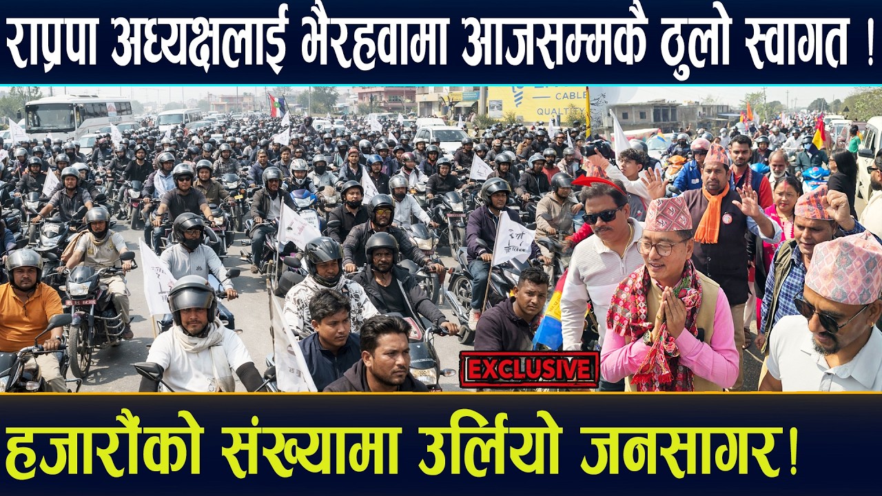 राप्रपा अध्यक्षलाई भैरहवामा आजसम्मकै विशाल स्वागत! हजारौँको संख्यामा उर्लियो जनसागरRajendra Lingden