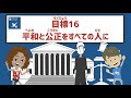 目標16｜平和と公正をすべての人に｜小学生からのSDGs