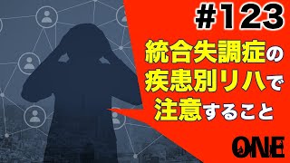 統合失調症の疾患別リハで、PT,STが知っておきたい４つの注意点［朝活ONE］#123