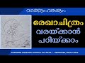 രേഖാചിത്രം വരക്കാൻ ആഗ്രഹിക്കുന്നവർക്കായി ഒരു  ക്ലാസ്സ്....
