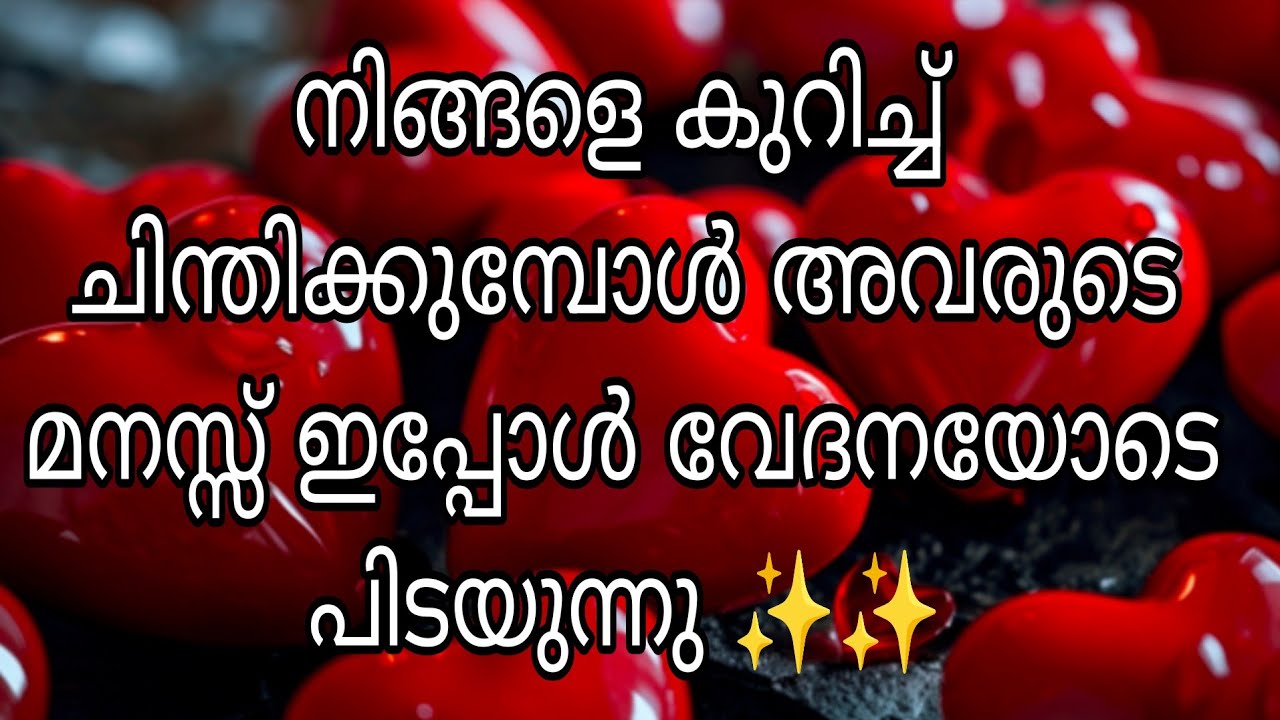 നിങ്ങളെ കുറിച്ച് ചിന്തിക്കുമ്പോൾ അവരുടെ മനസ്സ് ഇപ്പോൾ വേദനയോടെ  പിടയാൻ കാരണം ✨✨
