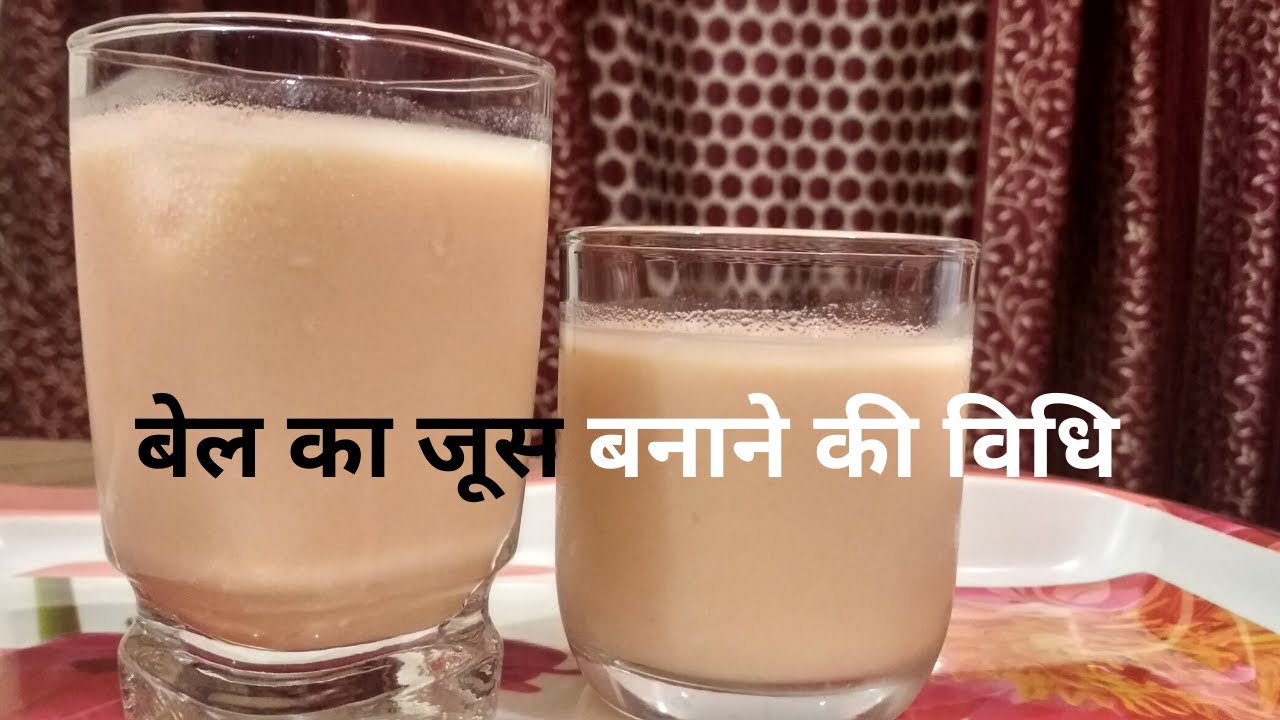 पेट की समस्याओं का संपूर्ण समाधान बेल का जूस Belgiri ka juice kaise
