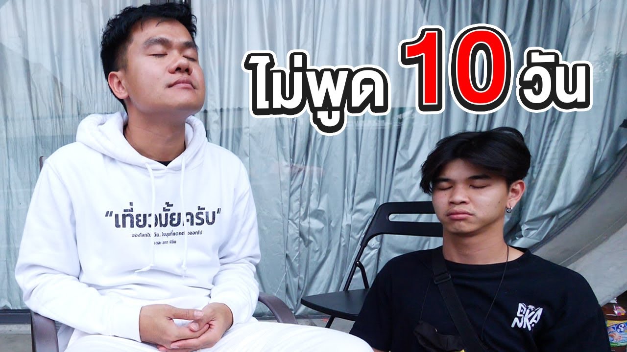 เล่าประสบการณ์ ไม่พูด 10 วัน (นั่งสมาธิอย่างเดียว)  ver.เต็ม