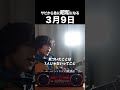 サビから急に昭和になる「３月９日」#shorts