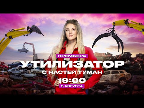 Премьера! | Утилизатор с Настей Туман | 5 августа в 19:00 на ЧЕ!