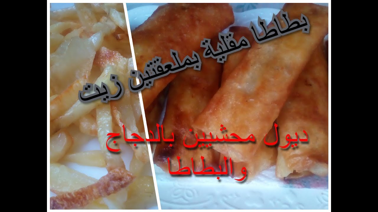 البطاطا المقلية بملعقتين زيت  //  ديول الميكسور بالسميد والفرينة   //  بوراك محشي بالدجاج والبطاطا