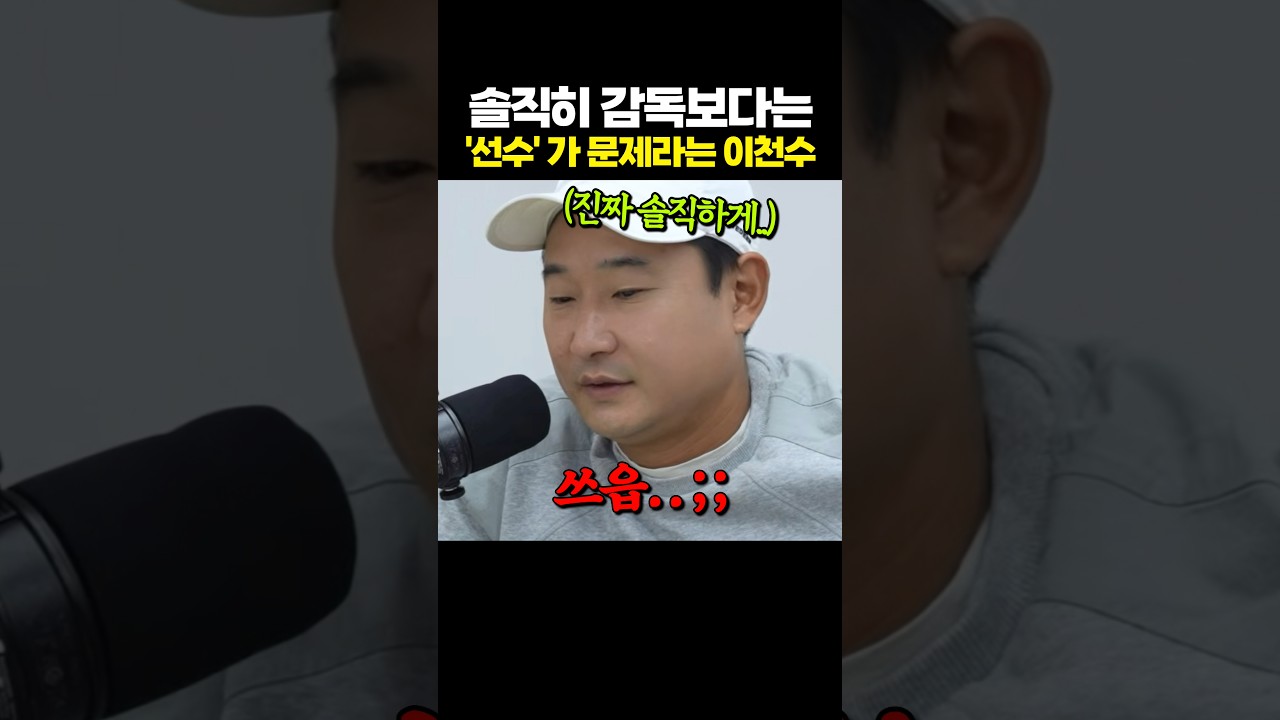 솔직히 '감독' 보다는 선수들 문제라는 이천수