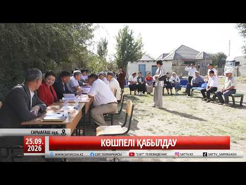25 09 2026 КӨШПЕЛІ ҚАБЫЛДАУ
