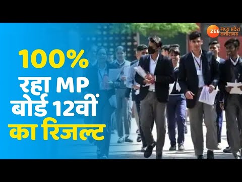 MP Board 12th Result 2021 | 100%  रहा MP बोर्ड 12वीं का Result | MPBSE Result 2021 | MP Board Result