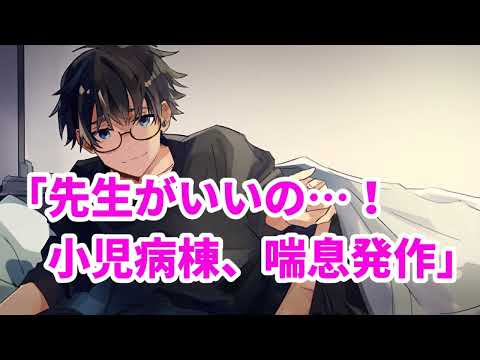 【女性向け】先生がいいの…！～小児病棟、喘息発作～【医者彼氏】【シチュエーションボイス】【ASMR】