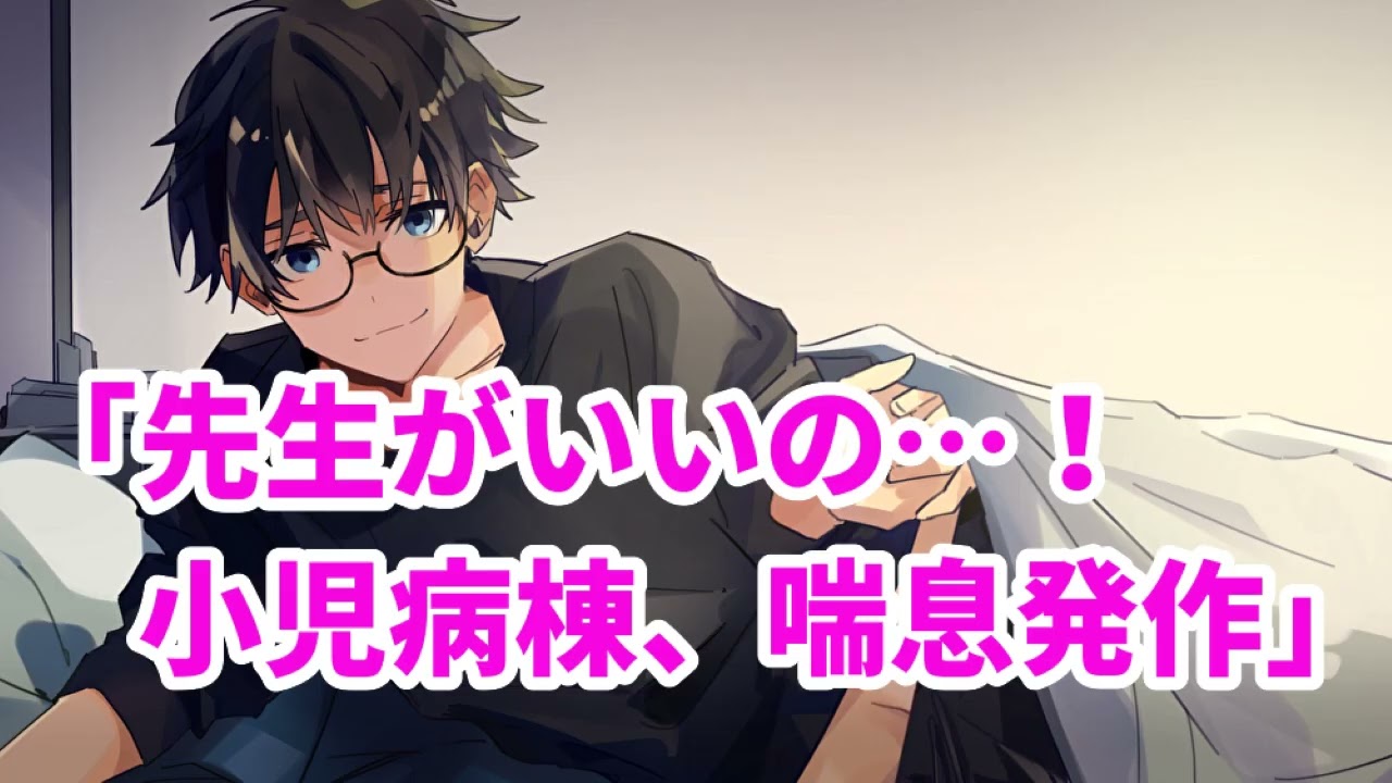 【女性向け】先生がいいの…！～小児病棟、喘息発作～【医者彼氏】【シチュエーションボイス】【ASMR】