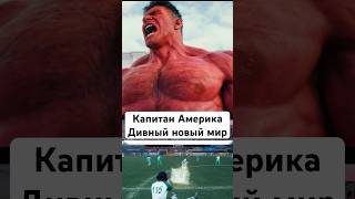 Новый кэп #капитанамерика