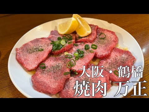 【大阪/万正】焼肉激戦区 鶴橋のNo.1焼肉店！！名物にんにくまみれの塩タンは最高ちゅぎる！！