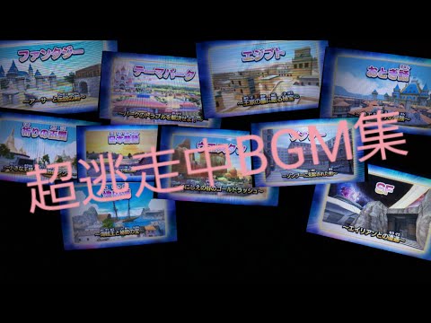 超逃走中BGM集 全ステージ RunForMoney 