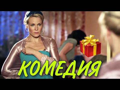 ПОТРЯСАЮЩАЯ КОМЕДИЯ ДО СЛЁЗ! НОВИНКА! "МЕЧТАТЬ НЕ ВРЕДНО" РУССКИЕ КОМЕДИИ, НОВИНКИ КИНО 2021
