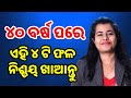 4 best fruits you must eat if you are 40 age odia health tips