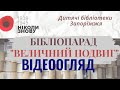 Відеоогляд публікацій ЦБС для дітей м Запоріжжя у рамках бібліопараду Величний подвиг mp3