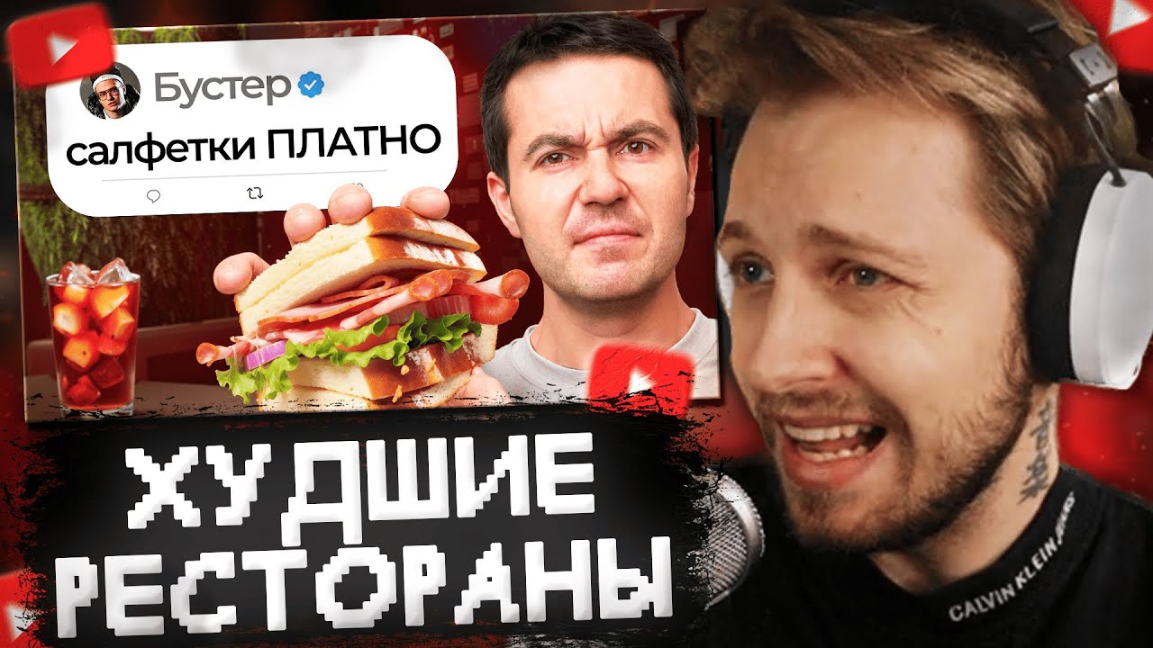 СТИНТ СМОТРИТ: Я попробовал ХУДШИЕ рестораны знаменитостей (4 часть)