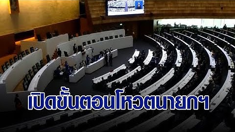 เปิดขั้นตอนโหวตนายกฯ คนที่ 30 จับตาเสียง ส.ว. ชี้ชะตา ‘พิธา’ ฝ่าด่าน 375 เสียง