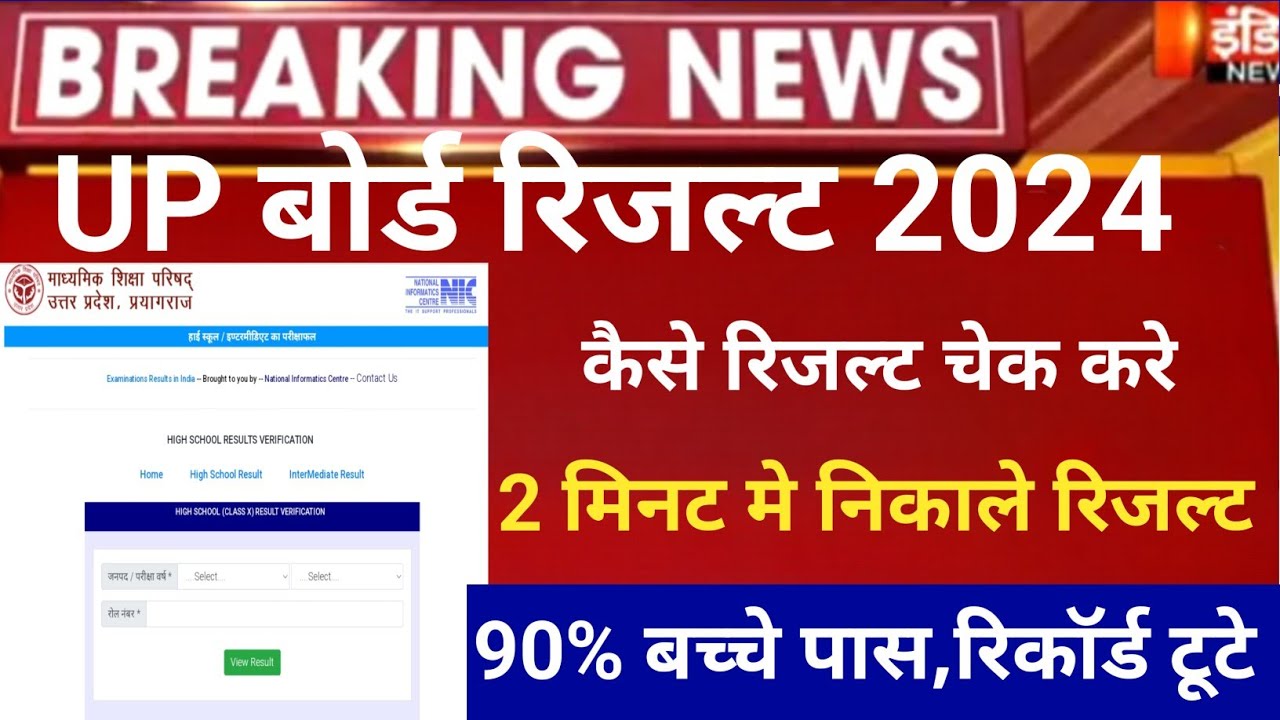 Up Board Result 2024/Up Board Result kab aayega/10वीं और12वीं Result